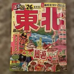 るるぶ東北 26 最新版　超ちいサイズ