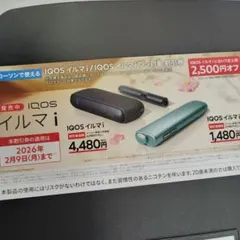 IQOS 割引券 2,500円オフ　2月9日まで