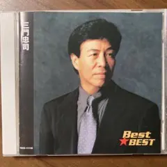 演歌CD 三門忠司 Best★BEST