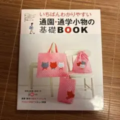 いちばんわかりやすい 通園・通学小物の基礎BOOK