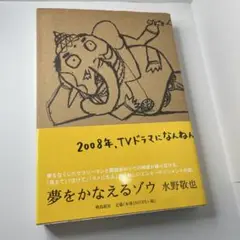 夢をかなえるゾウ