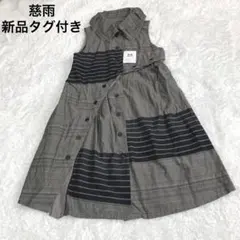 【新品タグ付き】慈雨 ロングベスト ワンピース 総柄 グレー 40