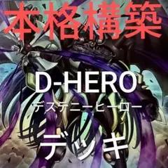くよー様 専用 山屋 即日発送 ユベルHEROデッキ ファントム・オブ