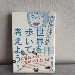 2026年最新】社会派ちきりんの世界を歩いて考えよう！の人気アイテム