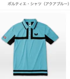 バタフライ　ポルティエシャツ　アクアブルー　男女兼用L