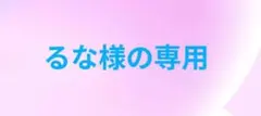 るな様の専用