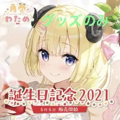 2025年最新】角巻わため 誕生日の人気アイテム - メルカリ