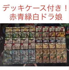【最安値・メルカリ便】 デッキケース付き！赤青緑白ドラ娘