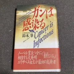 ガンは感染る 鈴木肇