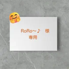 RoRo~♪様　専用ページ