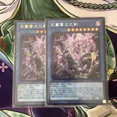 遊戯王 天叢雲之巳剣 2枚セット
