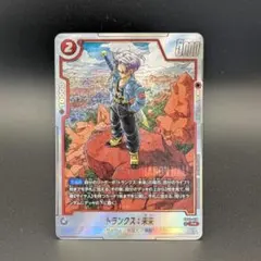 ドラゴンボールフュージョンワールド トランクス:未来 SB02-010