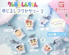 クレヨンしんちゃん めじるしアクセサリー3★全6種コンプリート