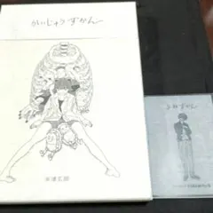 2026年最新】かいじゅうずかん 米津玄師 初版の人気アイテム - メルカリ