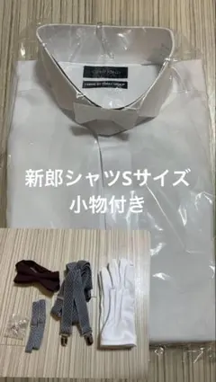 新郎用ホワイト立ち襟長袖シャツ Sサイズ　小物セット
