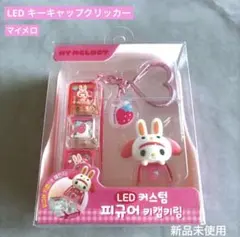 新品　韓国限定　サンリオ マイメロ　LEDフィギュアキーキャップ キーホルダー