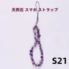 天然石 紫色アメジスト 紫水晶 ハンドストラップ スマホ アクセサリー