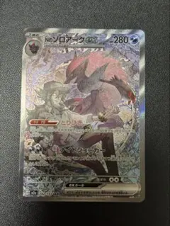 ゆ*ー様 Nのゾロアーク ex SAR