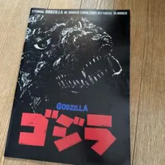 2025年最新】パンフレット ゴジラの人気アイテム - メルカリ