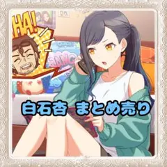 プロセカ 白石杏 まとめ売り14点