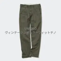 UNIQLO ヴィンテージレギュラーフィットチノ