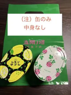 タイヨウノカンカン レモンサブレ めっちゃマイドオオキニ