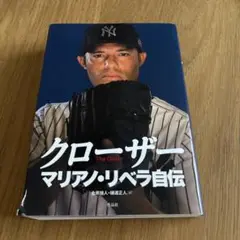 クローザー マリアノ・リベラ自伝