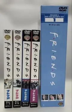 FRIENDS シーズン1〜3-1、DVDコレクターズセット