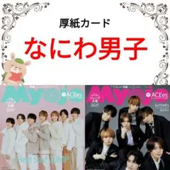 なにわ男子 Myojo 1月号 切り抜き