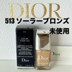 【未使用】Dior ディオール ヴェルニ 513 ソーラーブロンズ ネイルカラーのサムネイル