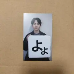 M!LK 好きすぎて滅 爆裂愛してる 公演終演後トレカ 吉田仁人