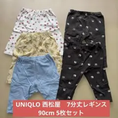 【美品】UNIQLO 西松屋　ベビー用レギンス 7分丈　90cm 5枚セット