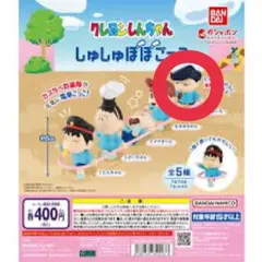 クレヨンしんちゃん しゅしゅぽぽごっこ