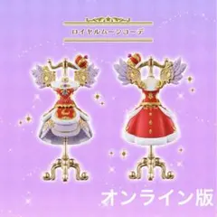 【新品未開封】アイカツ カプセルトルソー ロイヤルムーンコーデ オンライン版