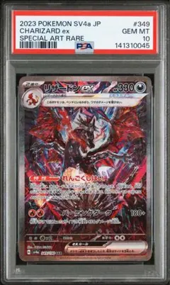 【PSA10】リザードンex SAR 349/190 シャイニートレジャーex