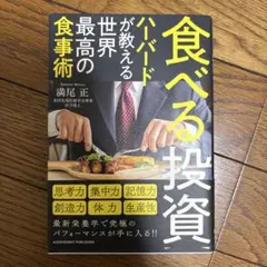 食べる投資 ハーバードが教える世界最高の食事術