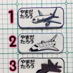飛行機3種　お名前ワッペン　刺しゅう　オーダー
