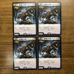 2657 凶鬼34号 バッシュ 4枚 EX06