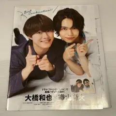 なにわ男子 大橋和也 織山尚大 切り抜き 月刊ザテレビジョン 2025年10月号のサムネイル