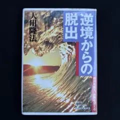 幸福の科学 『悟りの挑戦』講義上巻 カセットテープ2巻 - メルカリ