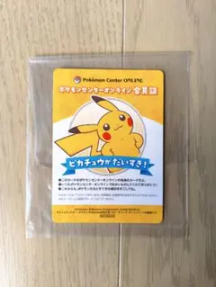 ポケモンセンターオンライン 会員証 ピカチュウ