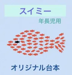 スイミー　劇　保育園　幼稚園　発表会　お遊戯会　台本　配置図　衣装案