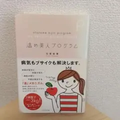 温め美人プログラム 石原結實