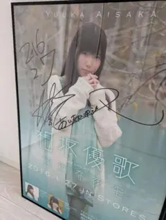 牧野由依 碧の香りポスター 発売記念サイン入り 非売品 - メルカリ