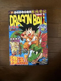 ⭐︎全18巻・ほぼ新品・付録付⭐︎ドラゴンボール総集編超悟空伝 Legend 全18巻・初回限定とじこみ付録付】ドラゴンボール総集編超悟空伝