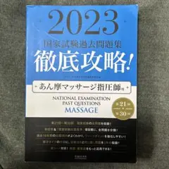 【裁断済】徹底攻略!国家試験過去問題集あん摩マッサージ指圧師用 2026 2024 第22回〜第31回 徹底攻略! 国家試験過去問題集 あん摩