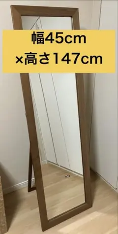 【送料込】スタンドミラー 45cm×147cm　ウォールナット 直取限定】スタンドミラー 45cm×147cm ウォールナット - メルカリ