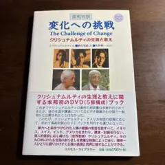 変化への挑戦 : 英和対訳 : クリシュナムルティの生涯と教え