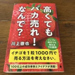 高くてもバカ売れ！なんで？ 川上徹也