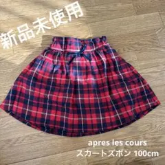 【新品タグ付き】apres les cours チェック柄スカートズボン